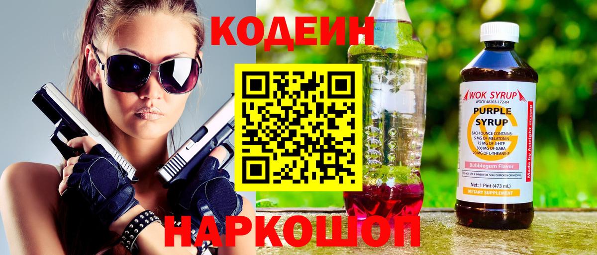 Кодеин Purple Drank  Вход с VPN  Подольск  Кодеин Purple Drank 