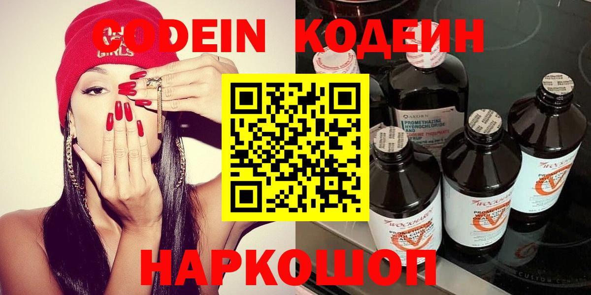 Codein напиток Lean (лин) Подольск